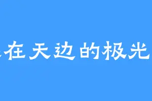 远在天边的极光星