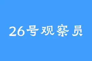 26号观察员