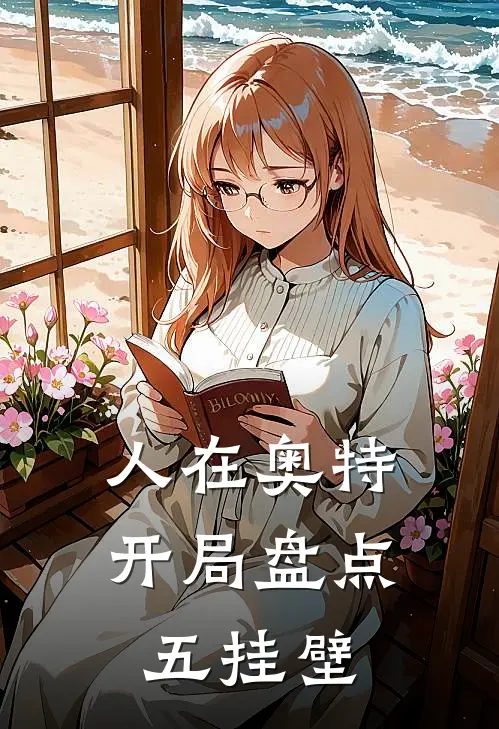 人在奥特：开局盘点五挂壁赛罗林叶最新好看小说_最新完本小说人在奥特：开局盘点五挂壁赛罗林叶