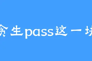 贪生pass这一块