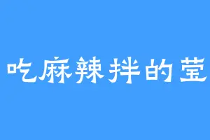 爱吃麻辣拌的莹崽
