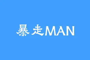 暴走MAN