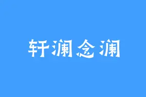轩澜念澜