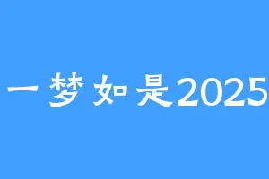 一梦如是2025
