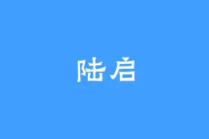 陆启