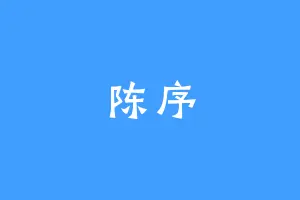 陈序