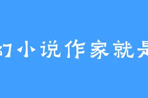 梦幻小说作家就是我