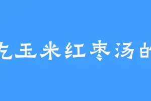 爱吃玉米红枣汤的藤