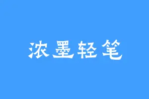浓墨轻笔
