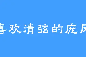 喜欢清弦的庞凤