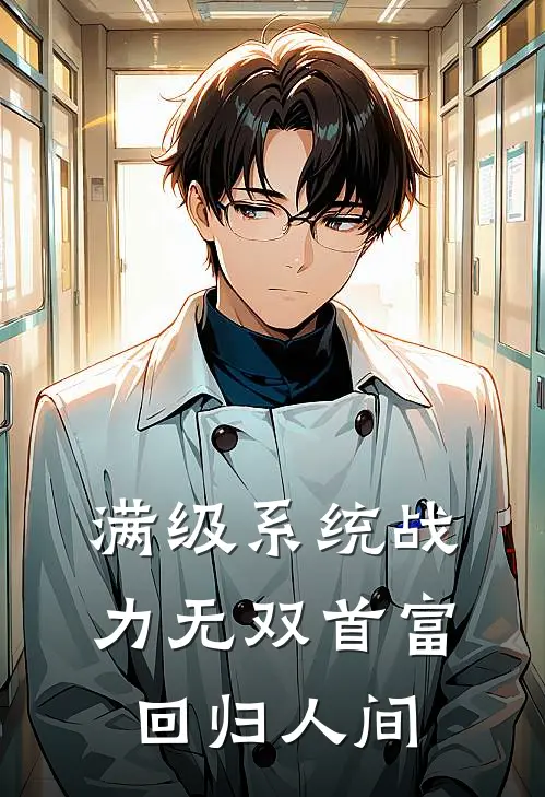 满级系统战力无双首富回归人间