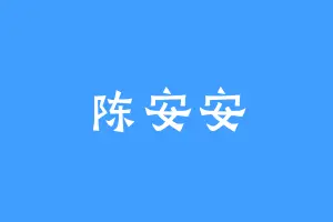 陈安安