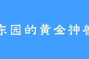 东园的黄金神兽