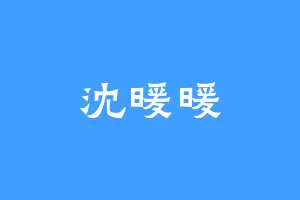 沈暖暖