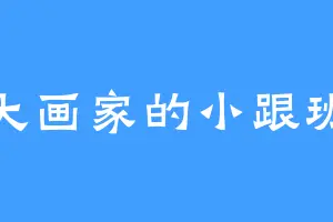 大画家的小跟班
