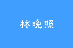 林晚照