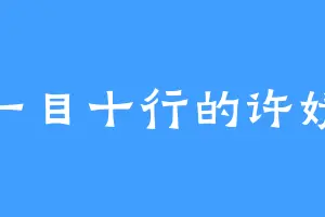 一目十行的许婧