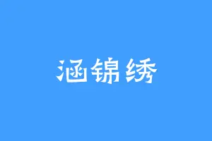 涵锦绣