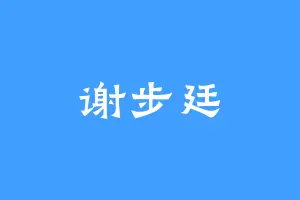 谢步廷