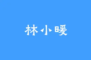 林小暖