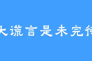 最大谎言是未完待续