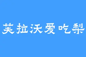 芙拉沃爱吃梨