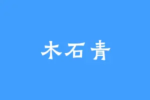 木石青