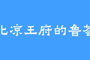 北凉王府的鲁荟