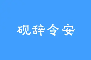 砚辞令安