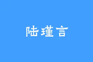 陆瑾言