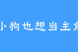 小狗也想当主角