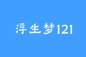 浮生梦121