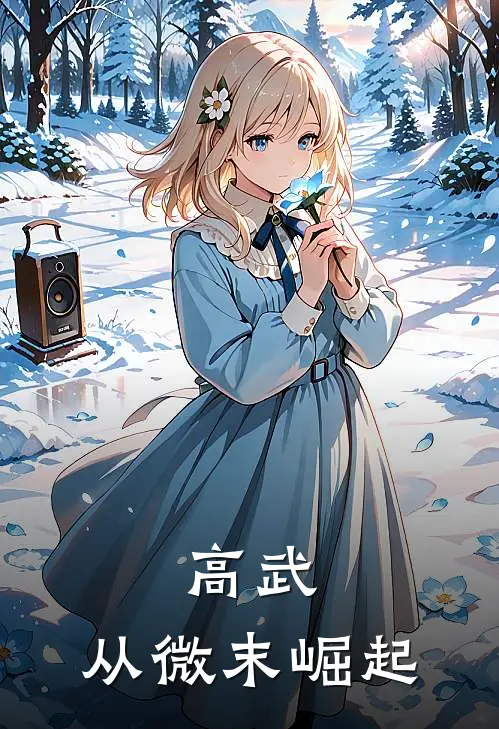 高武：从微末崛起