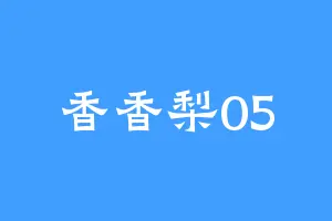 香香梨05