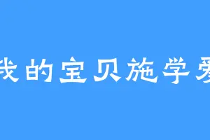 我的宝贝施学爱
