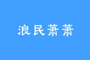 浪民萧萧