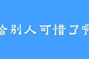 给别人可惜了啊