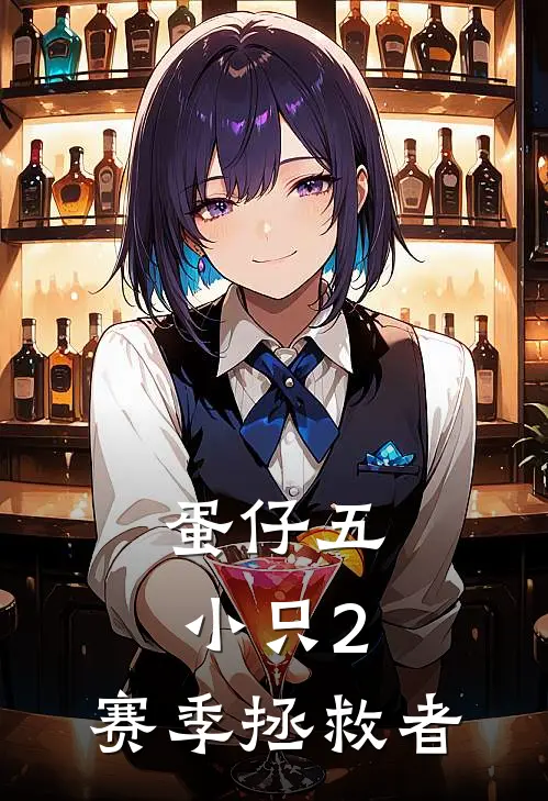 蛋仔五小只2：赛季拯救者蛋小黄蛋仔小说免费完结_最新章节列表蛋仔五小只2：赛季拯救者(蛋小黄蛋仔)