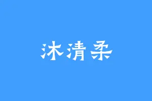 沐清柔
