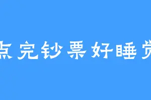 点完钞票好睡觉