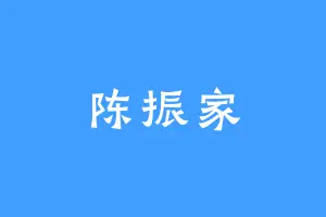 陈振家