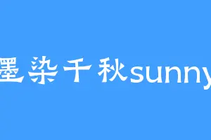墨染千秋sunny