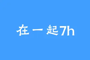 在一起7h