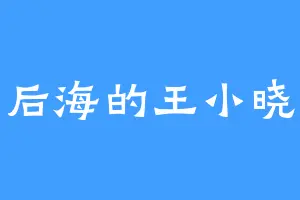 后海的王小晓