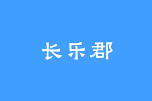 长乐郡