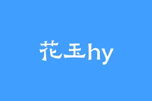 花玉hy