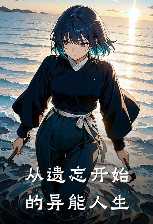 从遗忘开始的异能人生