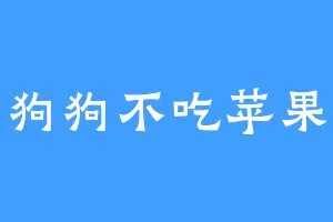 狗狗不吃苹果