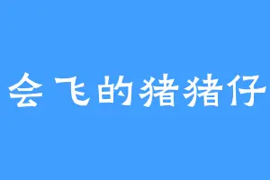 会飞的猪猪仔