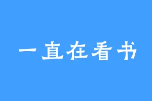 一直在看书